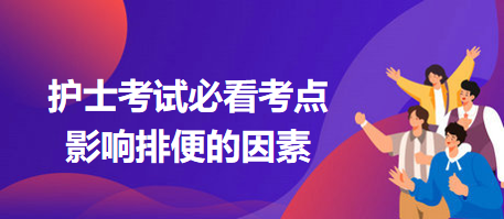 2024護(hù)士考試必看考點：影響排便的因素