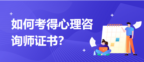 如何考得心理咨詢師證書？