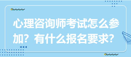 心理咨詢師考試要怎么參加？有什么報(bào)名要求？