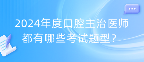 2024年度口腔主治醫(yī)師都有哪些考試題型？