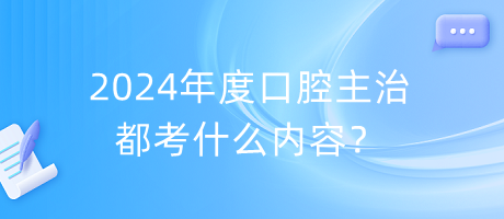2024年度口腔主治都考什么內(nèi)容？