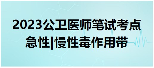 急性、慢性毒作用帶
