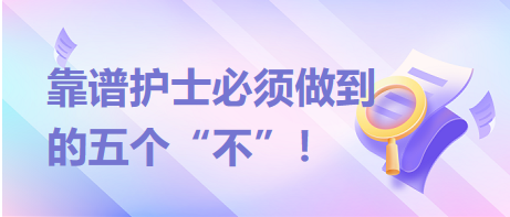 靠譜護(hù)士必須做到的五個(gè)“不”！