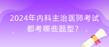 2024年內科主治醫(yī)師考試都考哪些題型？