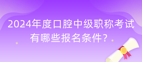 2024年度口腔中級職稱考試有哪些報名條件？