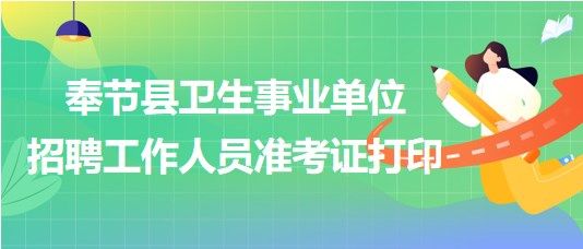 重慶市奉節(jié)縣衛(wèi)生事業(yè)單位2023年下半年招聘工作人員準考證打印