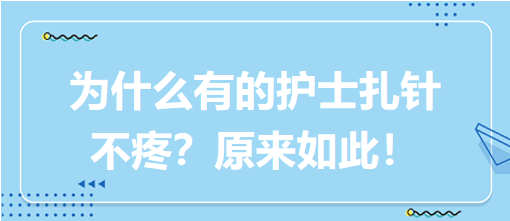 為什么有的護(hù)士扎針不疼？原來(lái)如此！