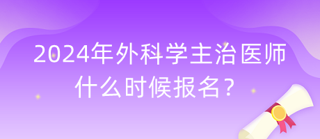 2024年外科學(xué)主治醫(yī)師什么時(shí)候報(bào)名？