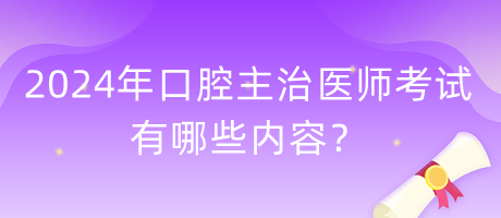 2024年口腔主治醫(yī)師考試有哪些內(nèi)容？