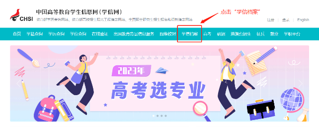 點(diǎn)擊頂部菜單欄中的“學(xué)信檔案”。