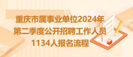 重慶市屬事業(yè)單位2024年第二季度公開(kāi)招聘工作人員1134人報(bào)名流程